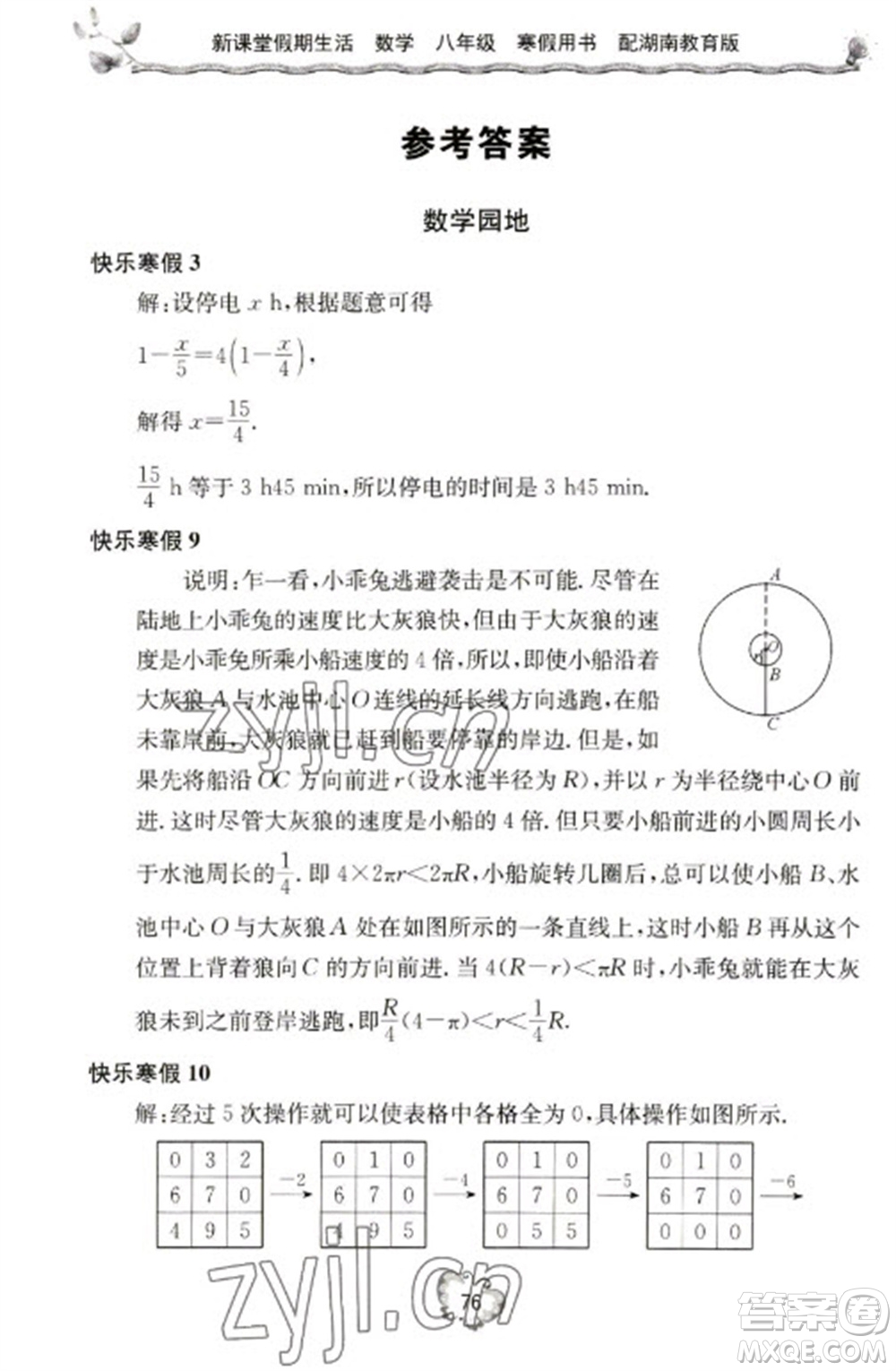 北京教育出版社2023新課堂假期生活寒假用書(shū)八年級(jí)數(shù)學(xué)湘教版參考答案