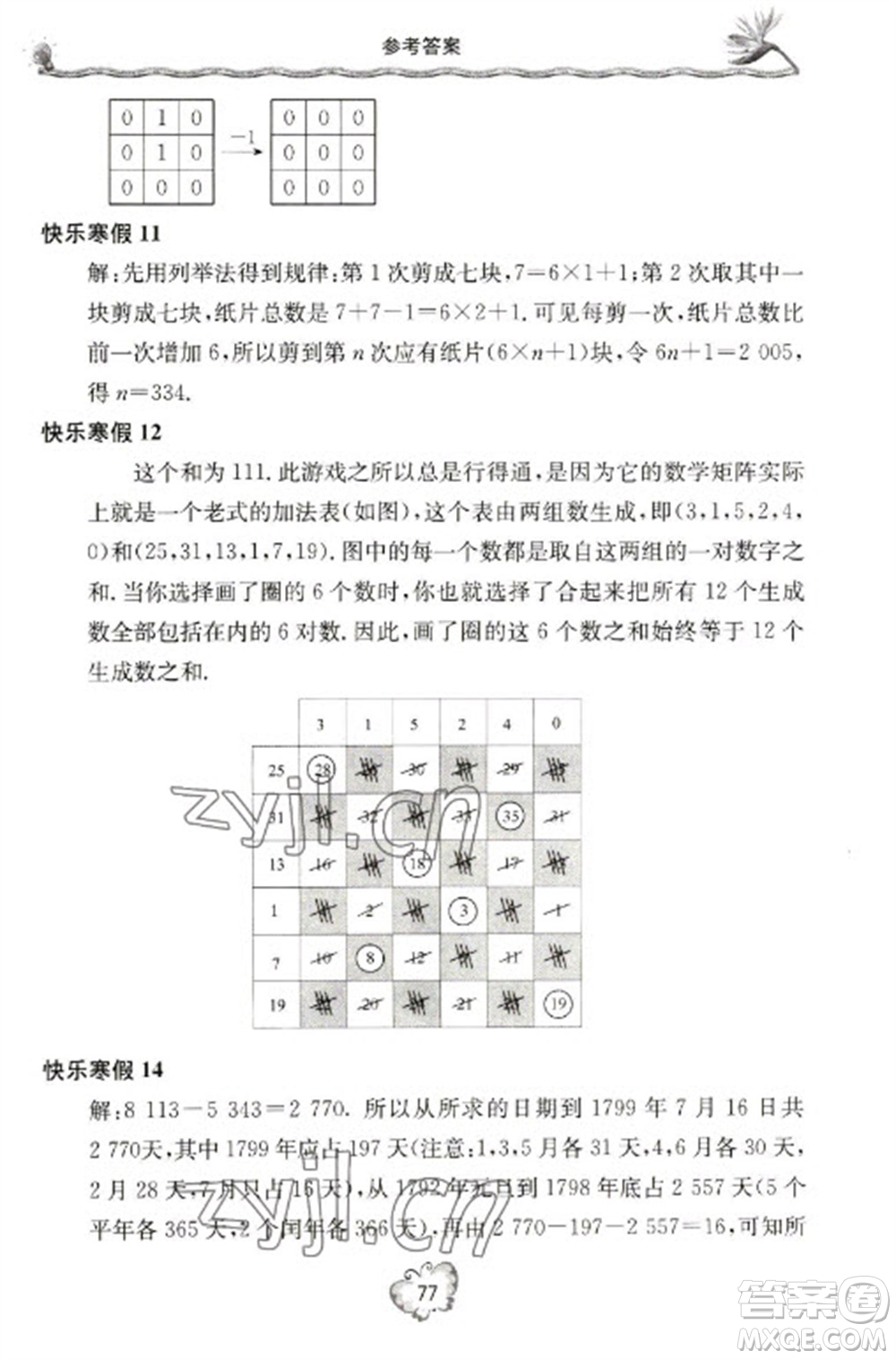 北京教育出版社2023新課堂假期生活寒假用書(shū)八年級(jí)數(shù)學(xué)湘教版參考答案