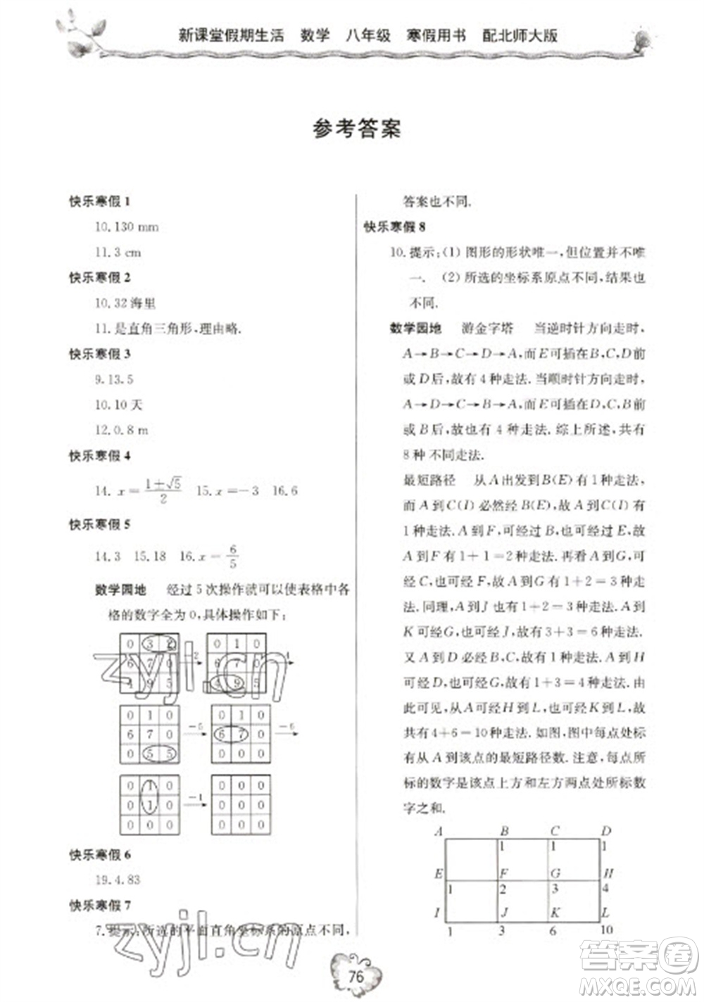 北京教育出版社2023新課堂假期生活寒假用書八年級數學北師大版參考答案