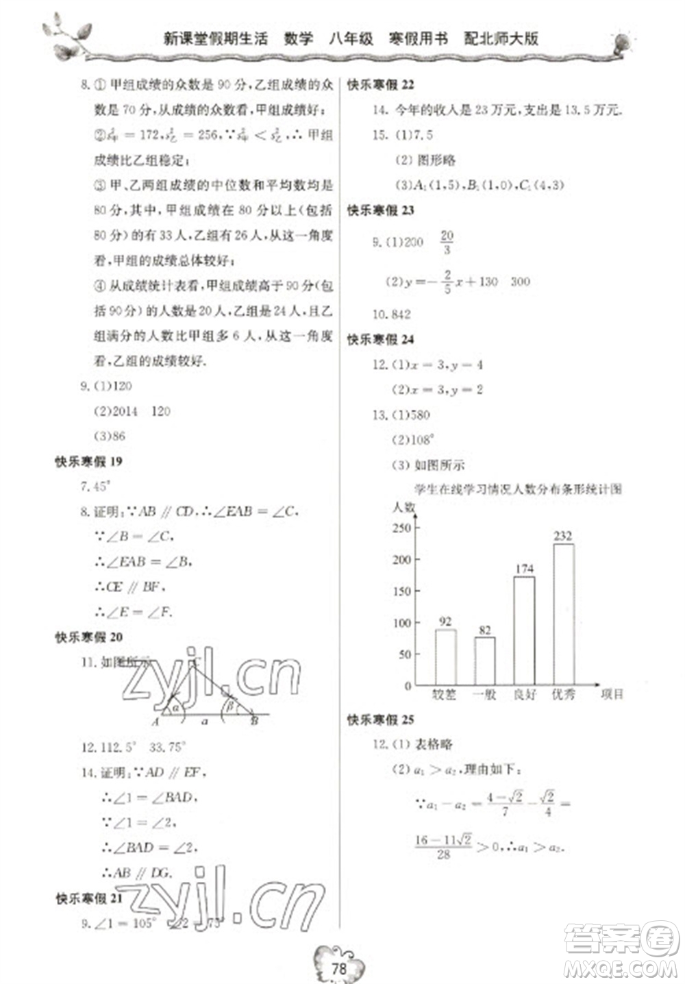 北京教育出版社2023新課堂假期生活寒假用書八年級數學北師大版參考答案