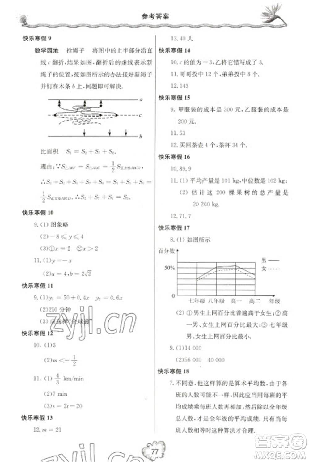 北京教育出版社2023新課堂假期生活寒假用書八年級數學北師大版參考答案