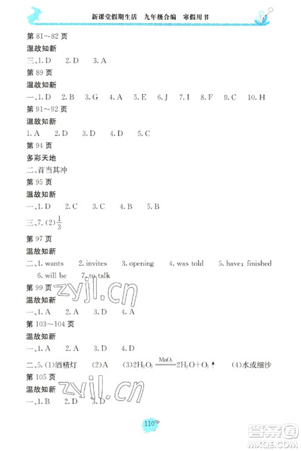 北京教育出版社2023新課堂假期生活寒假用書九年級合編通用版參考答案