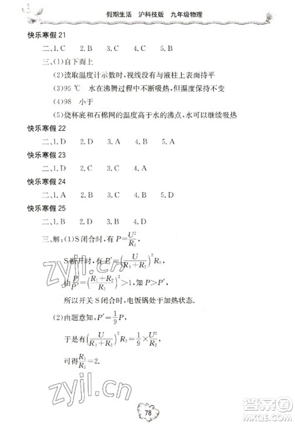 北京教育出版社2023新課堂假期生活寒假用書九年級物理滬科版參考答案