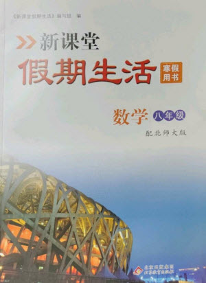 北京教育出版社2023新課堂假期生活寒假用書八年級數學北師大版參考答案