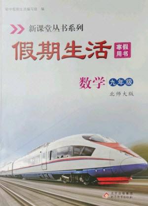 北京教育出版社2023新課堂假期生活寒假用書九年級數(shù)學(xué)北師大版參考答案