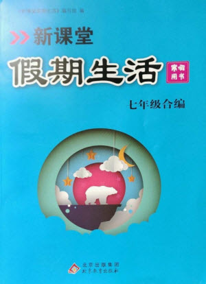 北京教育出版社2023新課堂假期生活寒假用書七年級合編人教版參考答案