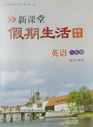 北京教育出版社2023新課堂假期生活寒假用書八年級(jí)英語(yǔ)外研版參考答案