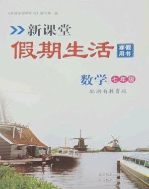 北京教育出版社2023新課堂假期生活寒假用書七年級數(shù)學(xué)湘教版參考答案