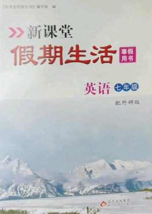 北京教育出版社2023新課堂假期生活寒假用書七年級英語外研版參考答案