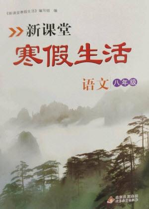 北京教育出版社2023新課堂寒假生活八年級語文通用版參考答案