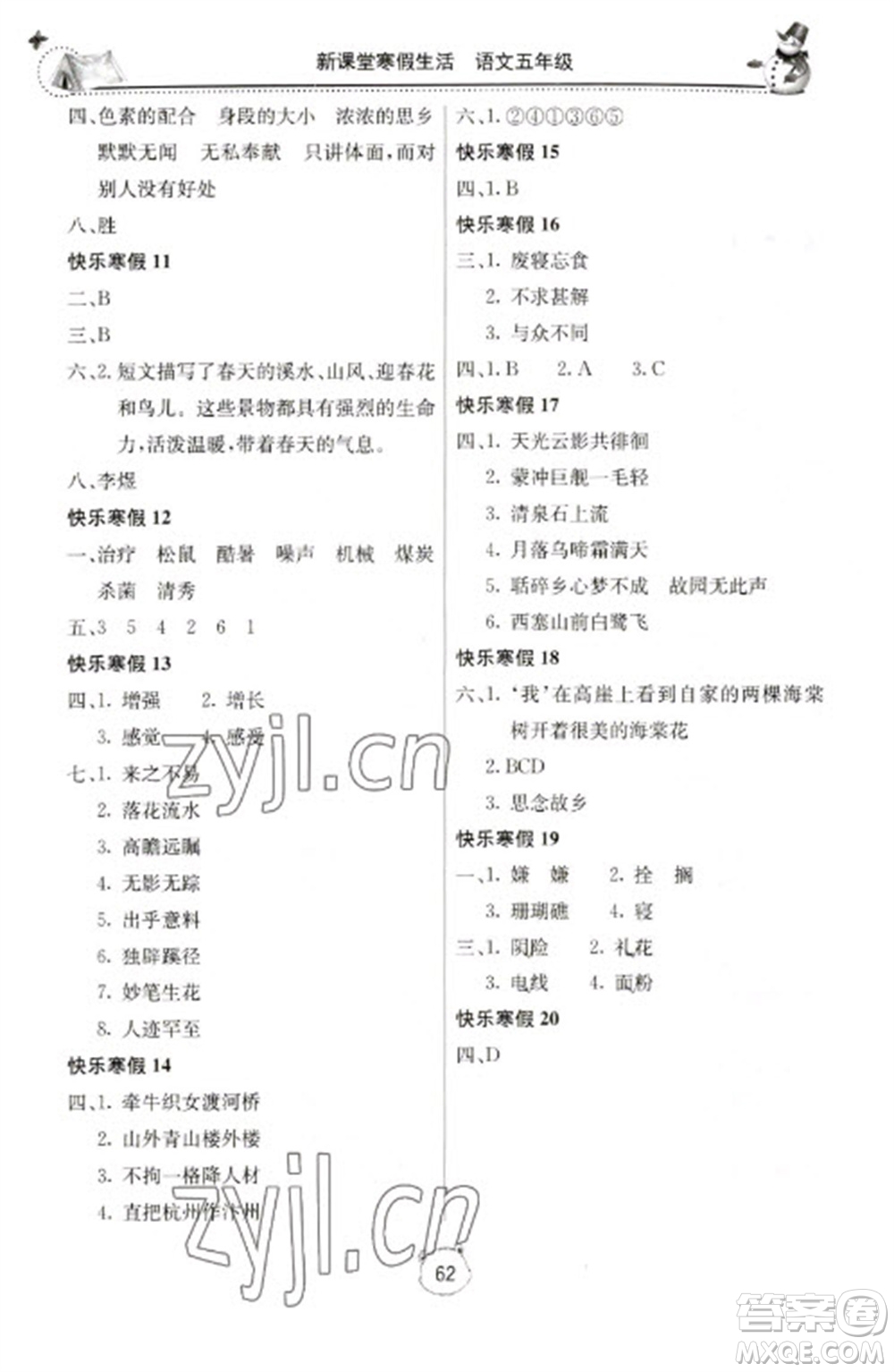 北京教育出版社2023新課堂寒假生活五年級語文人教版參考答案