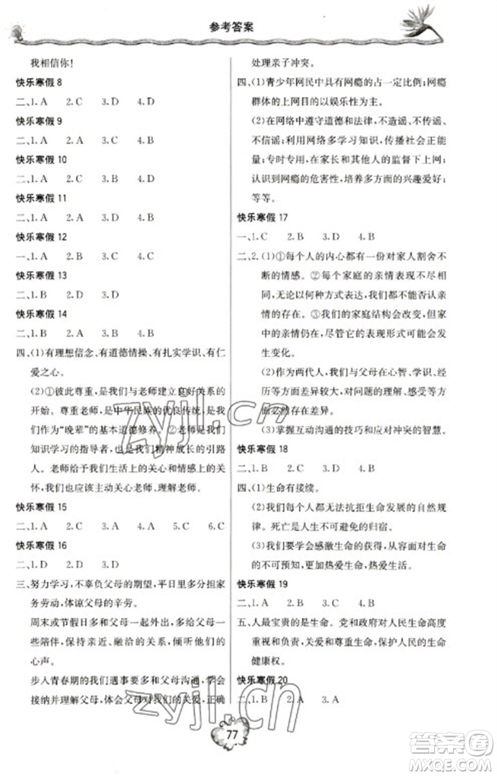 北京教育出版社2023新課堂寒假生活七年級(jí)道德與法治通用版參考答案