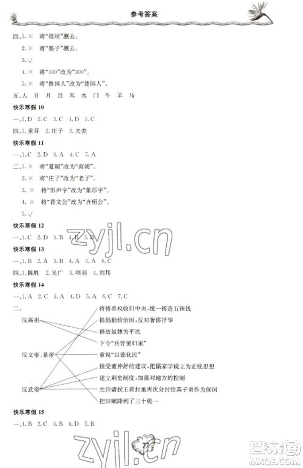 北京教育出版社2023新課堂寒假生活七年級歷史通用版參考答案