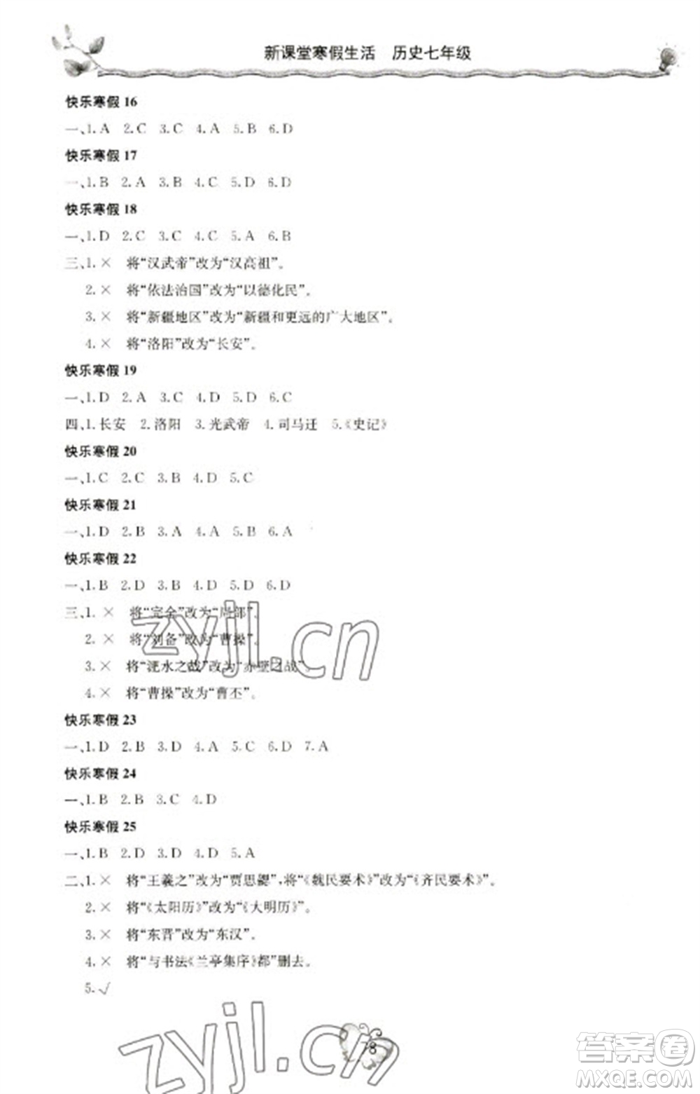 北京教育出版社2023新課堂寒假生活七年級歷史通用版參考答案