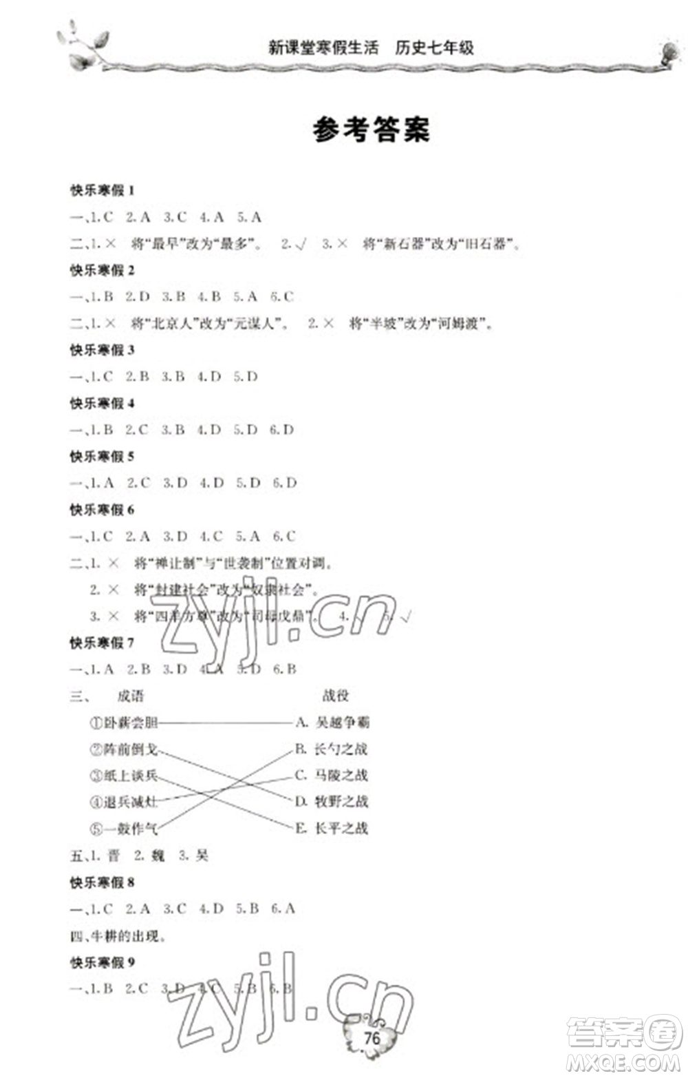 北京教育出版社2023新課堂寒假生活七年級歷史通用版參考答案