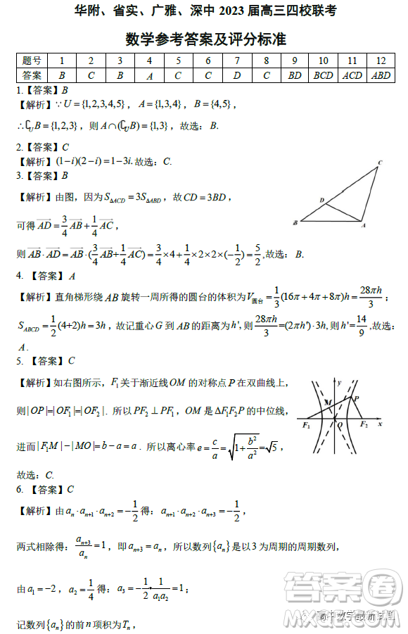 廣東省華附省實(shí)廣雅深中2023屆高三四校聯(lián)考數(shù)學(xué)試題答案