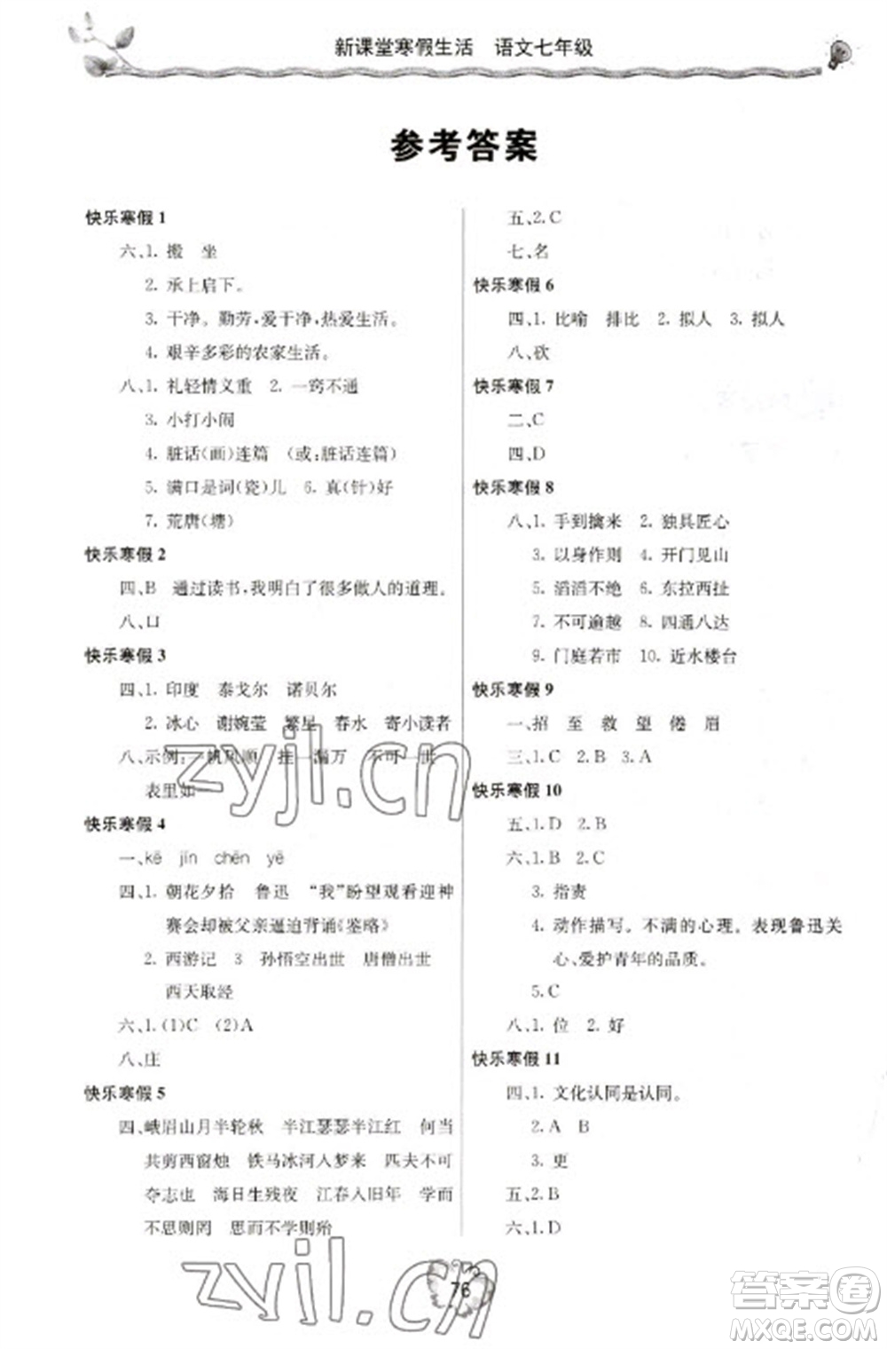 北京教育出版社2023新課堂寒假生活七年級語文人教版參考答案