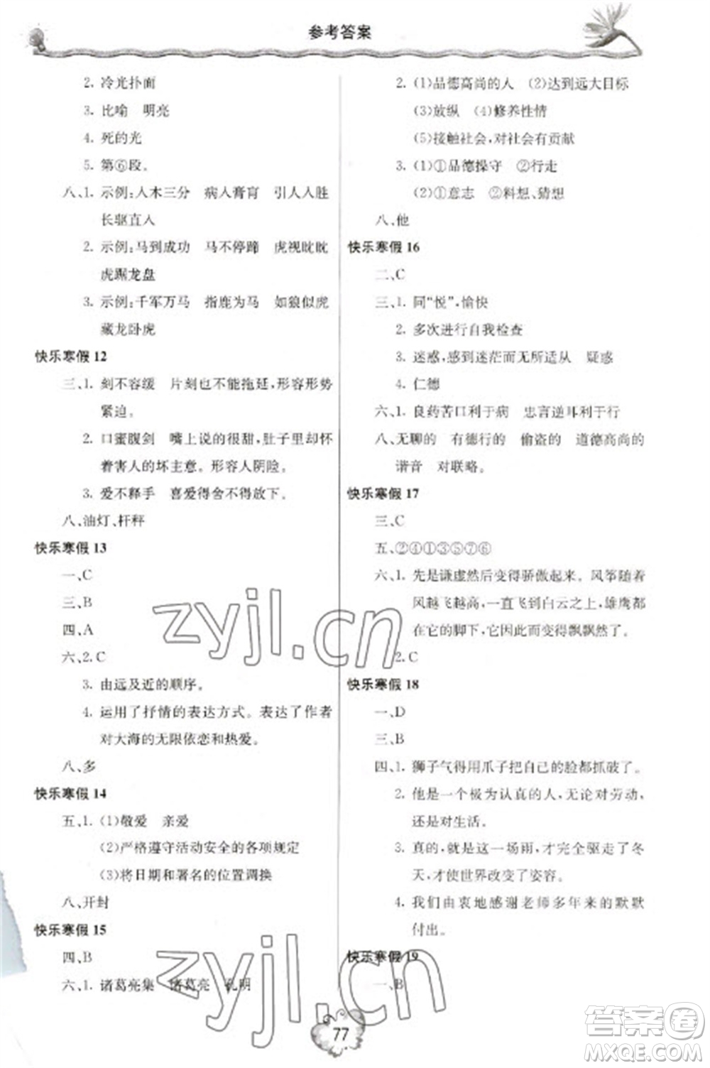 北京教育出版社2023新課堂寒假生活七年級語文人教版參考答案