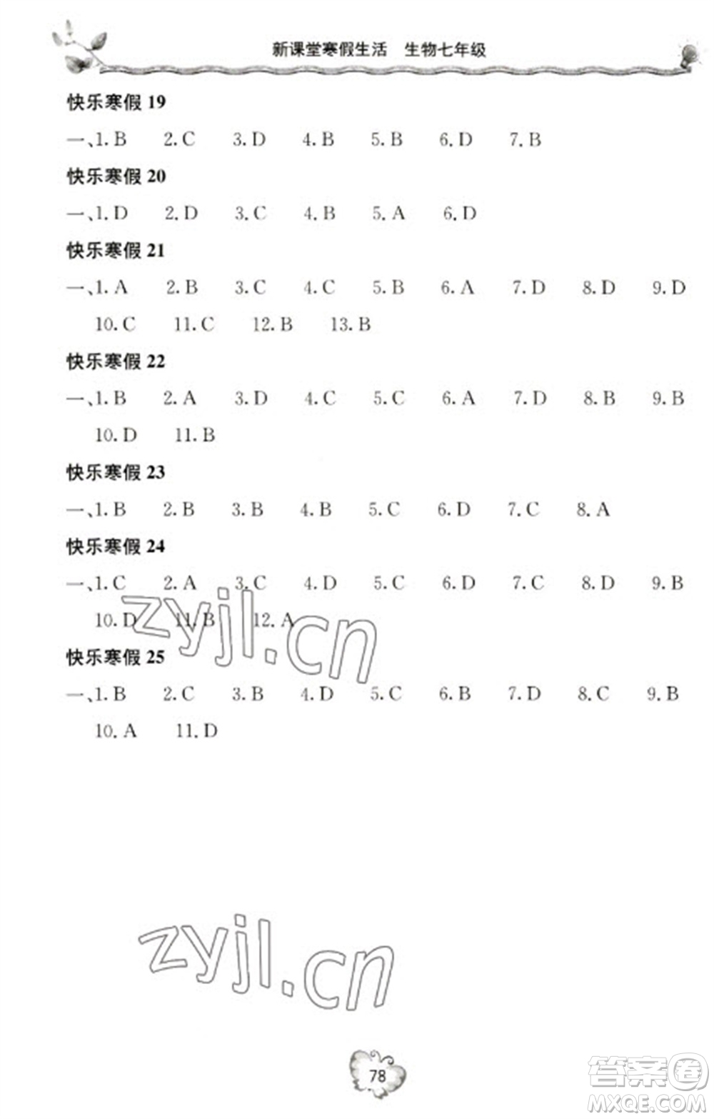 北京教育出版社2023新課堂寒假生活七年級(jí)生物人教版參考答案