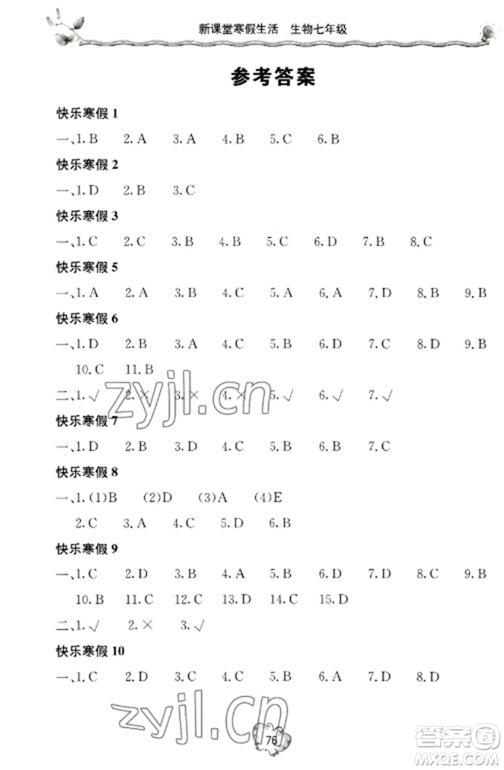 北京教育出版社2023新課堂寒假生活七年級(jí)生物人教版參考答案