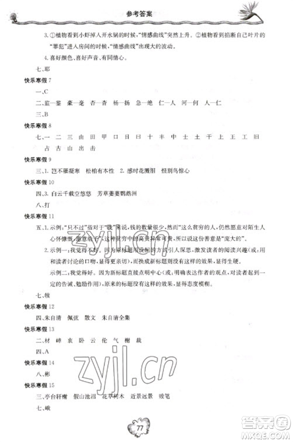 北京教育出版社2023新課堂寒假生活八年級語文通用版參考答案