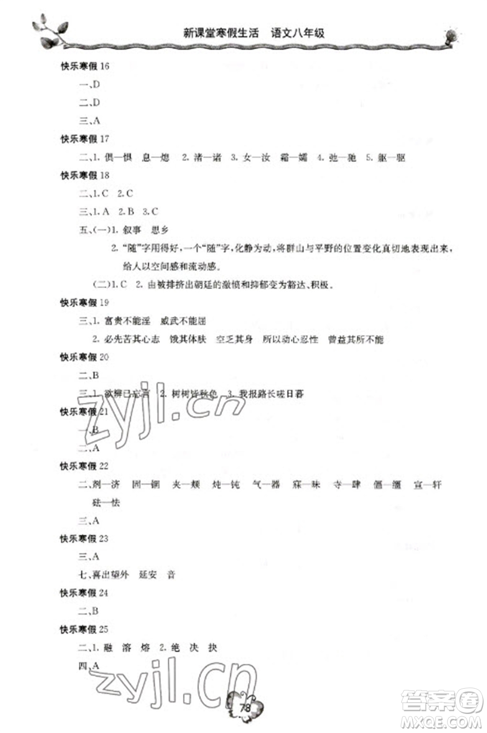 北京教育出版社2023新課堂寒假生活八年級語文通用版參考答案