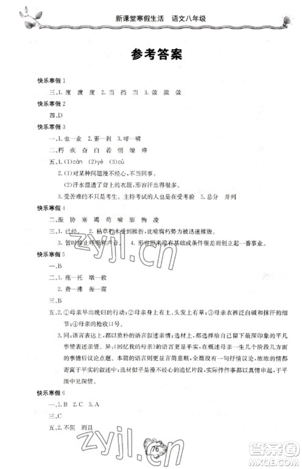 北京教育出版社2023新課堂寒假生活八年級語文通用版參考答案