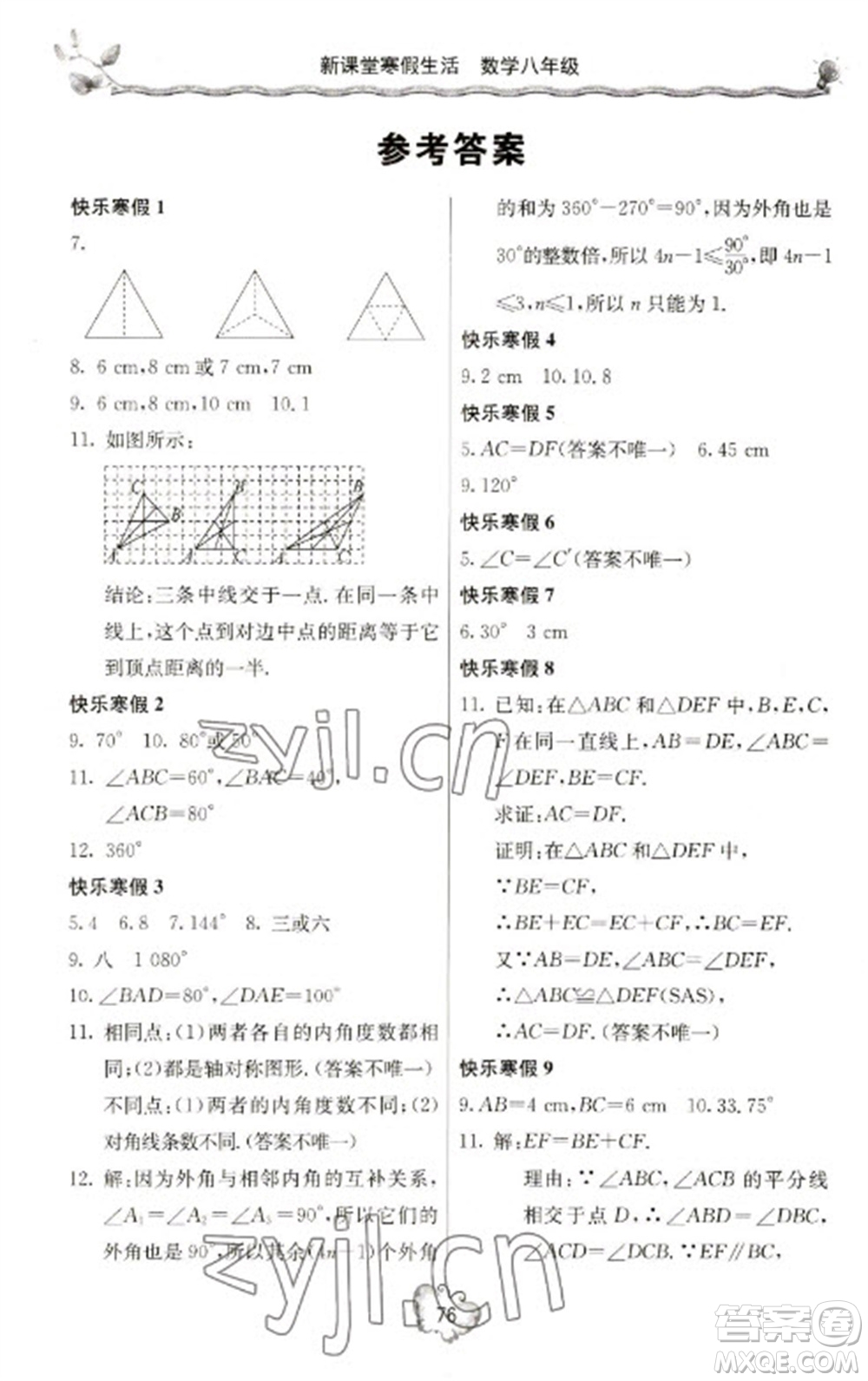 北京教育出版社2023新課堂寒假生活八年級數(shù)學(xué)人教版參考答案