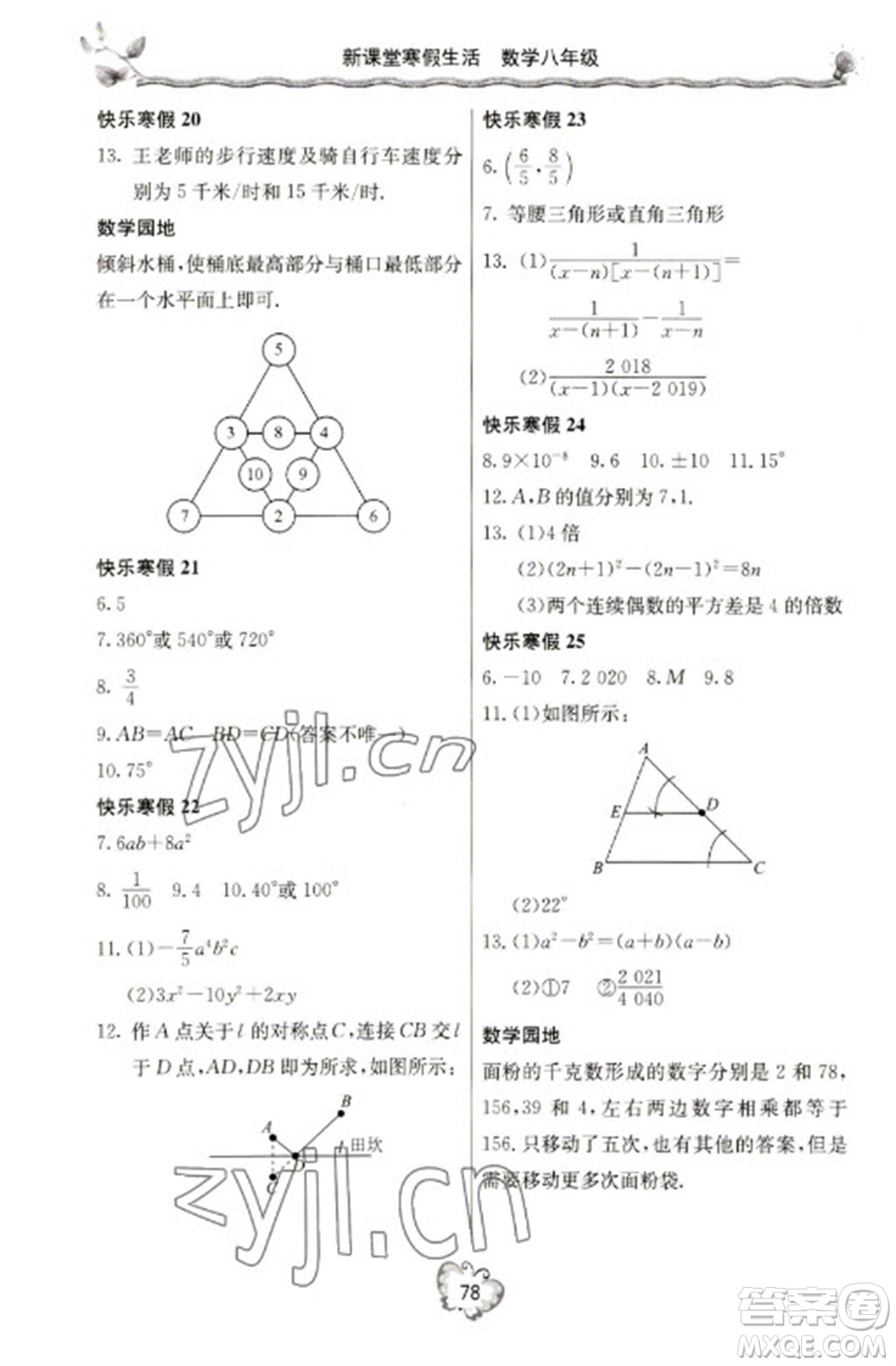 北京教育出版社2023新課堂寒假生活八年級數(shù)學(xué)人教版參考答案