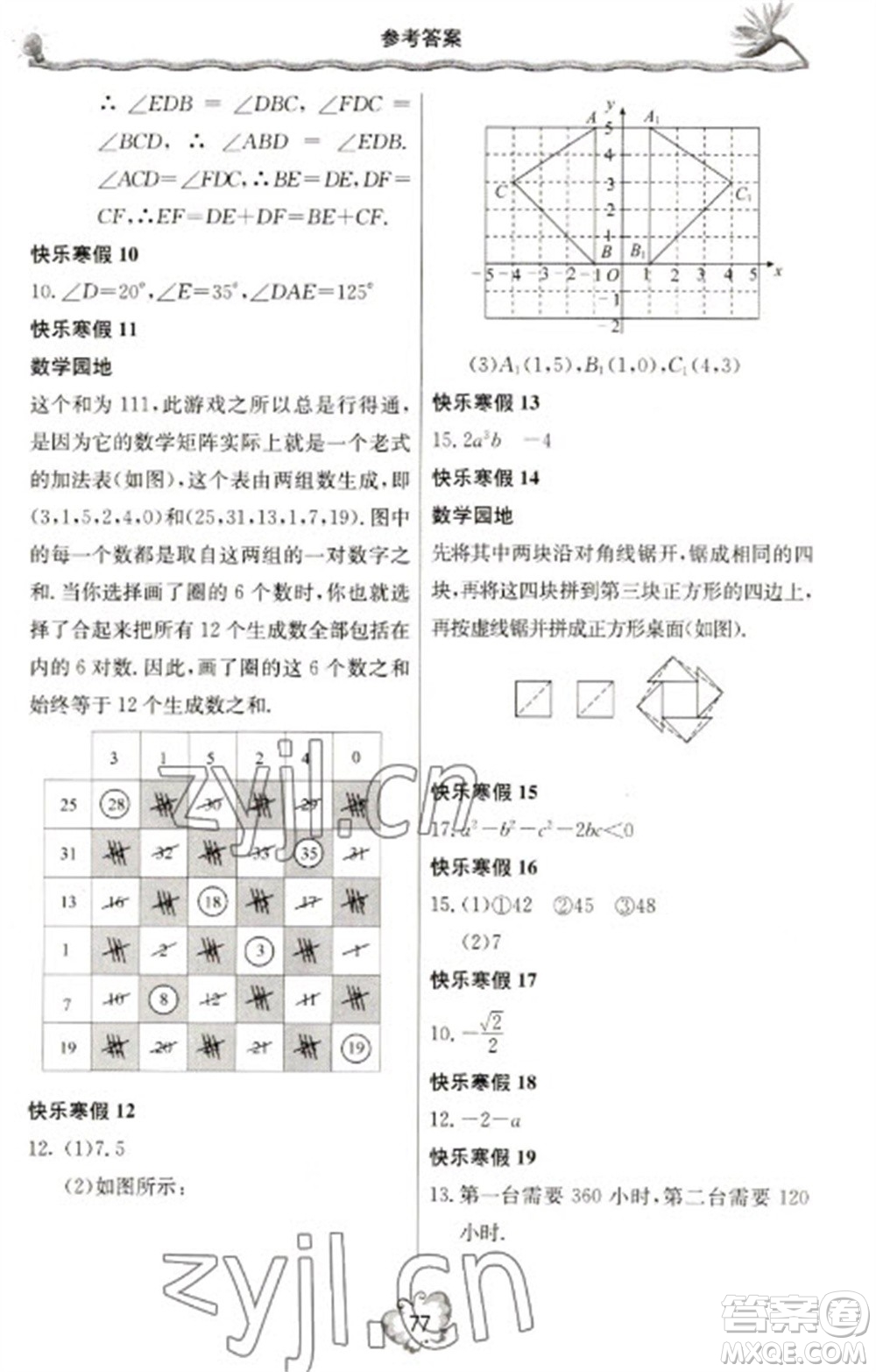 北京教育出版社2023新課堂寒假生活八年級數(shù)學(xué)人教版參考答案