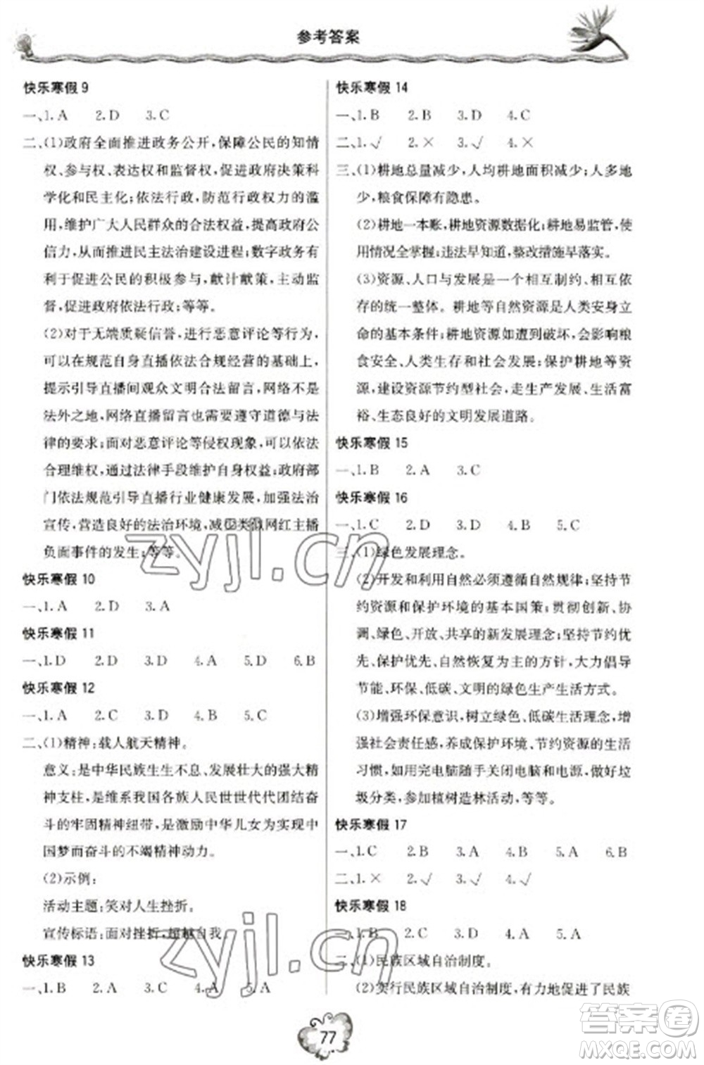 北京教育出版社2023新課堂寒假生活九年級(jí)道德與法治通用版參考答案