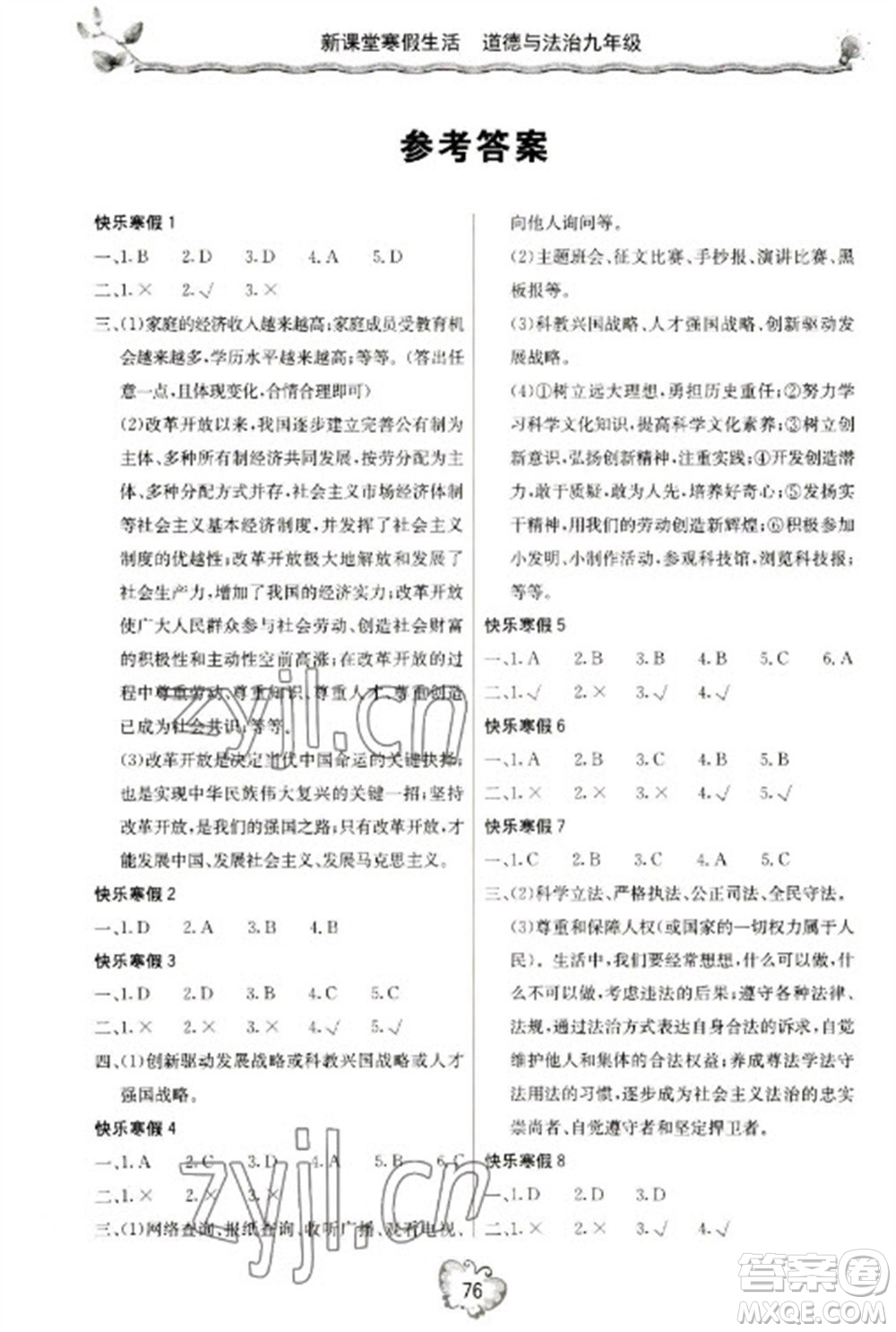 北京教育出版社2023新課堂寒假生活九年級(jí)道德與法治通用版參考答案