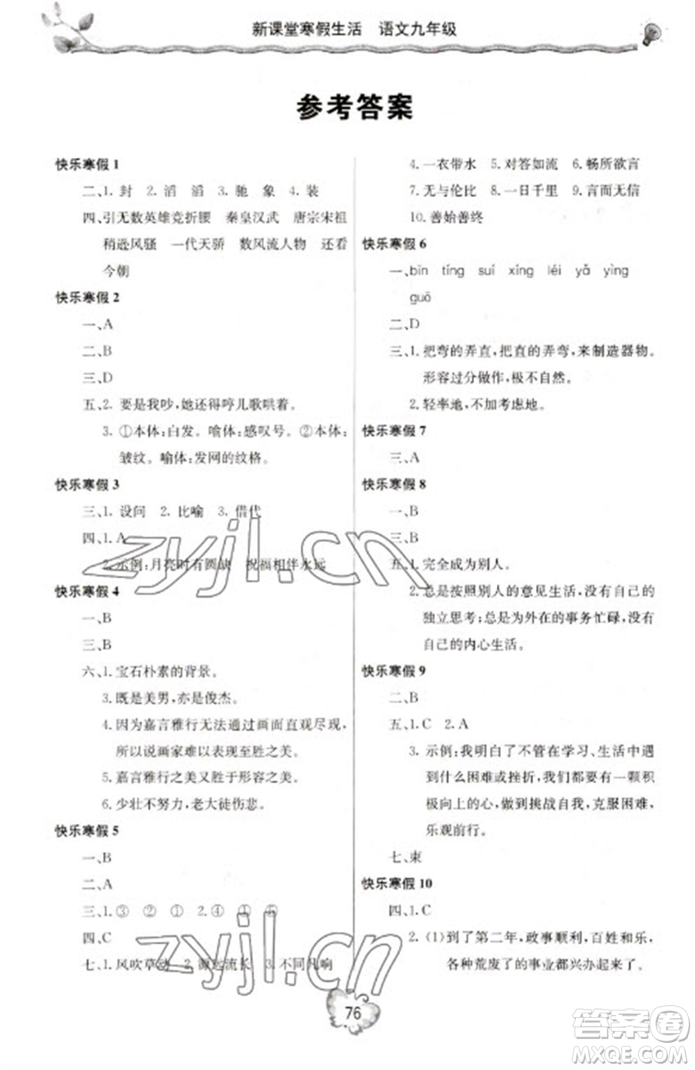 北京教育出版社2023新課堂寒假生活九年級(jí)語(yǔ)文通用版參考答案