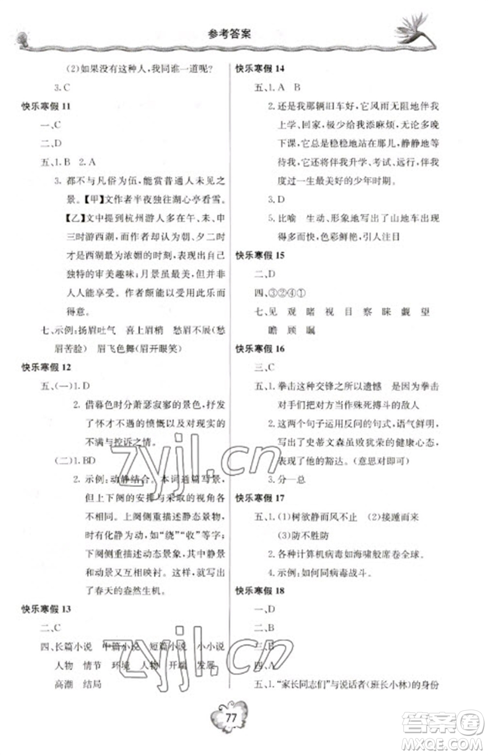 北京教育出版社2023新課堂寒假生活九年級(jí)語(yǔ)文通用版參考答案