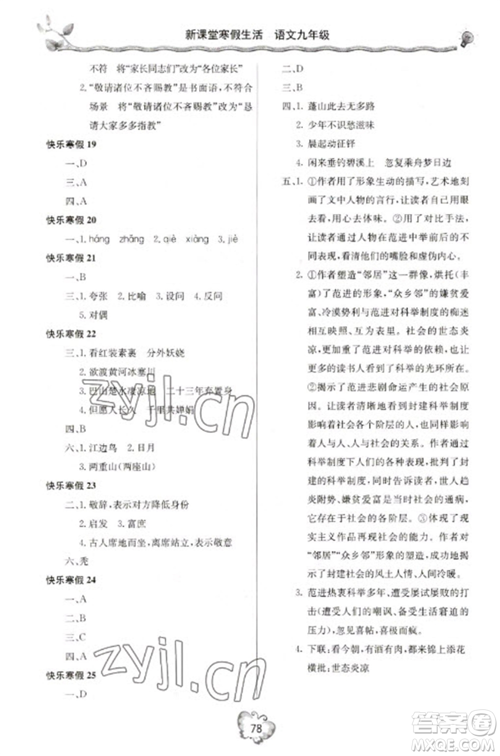 北京教育出版社2023新課堂寒假生活九年級(jí)語(yǔ)文通用版參考答案