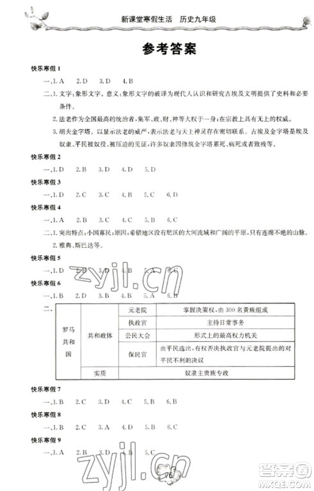 北京教育出版社2023新課堂寒假生活九年級(jí)歷史通用版參考答案