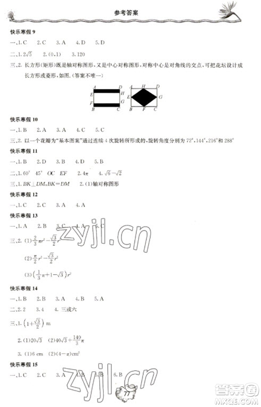 北京教育出版社2023新課堂寒假生活九年級(jí)數(shù)學(xué)人教版參考答案