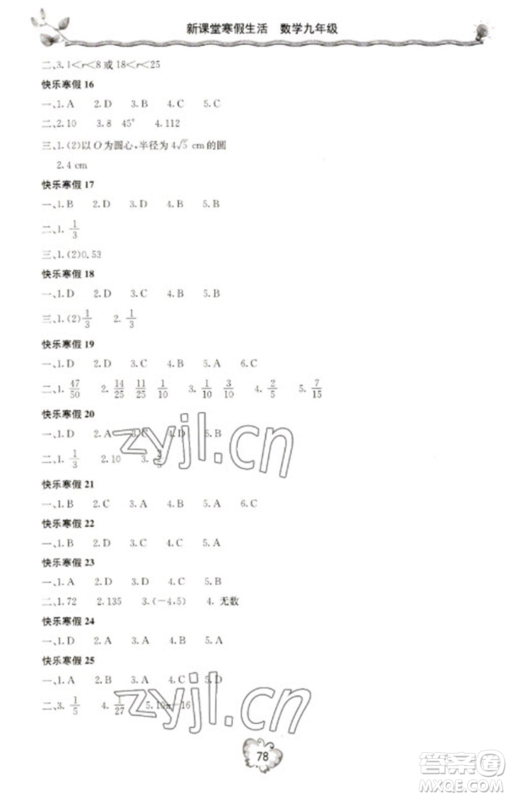 北京教育出版社2023新課堂寒假生活九年級(jí)數(shù)學(xué)人教版參考答案