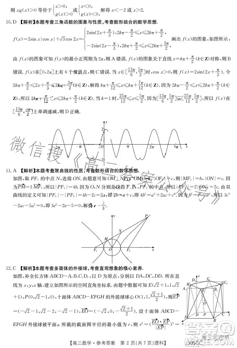 2023年金太陽1月聯(lián)考3001C高三數(shù)學(xué)理科試卷答案