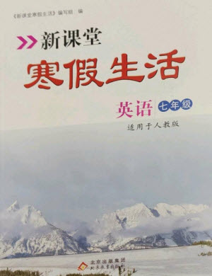 北京教育出版社2023新課堂寒假生活七年級(jí)英語人教版參考答案