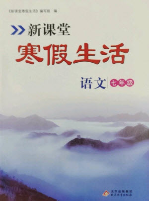 北京教育出版社2023新課堂寒假生活七年級語文人教版參考答案