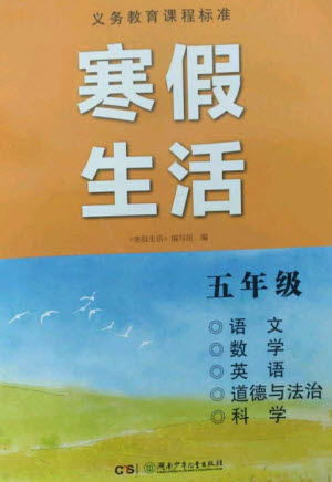 湖南少年兒童出版社2023寒假生活五年級(jí)合訂本通用版參考答案