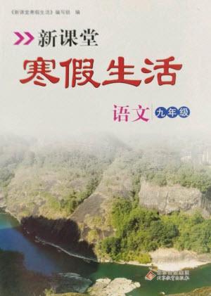 北京教育出版社2023新課堂寒假生活九年級(jí)語(yǔ)文通用版參考答案