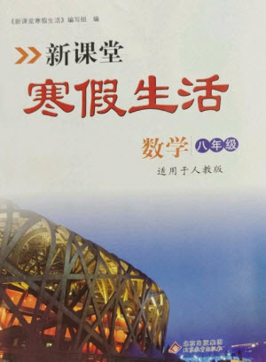 北京教育出版社2023新課堂寒假生活八年級數(shù)學(xué)人教版參考答案