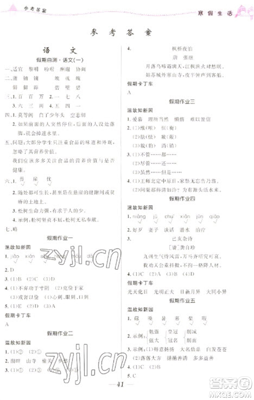 北京師范大學(xué)出版社2023寒假生活五年級合訂本人教版參考答案