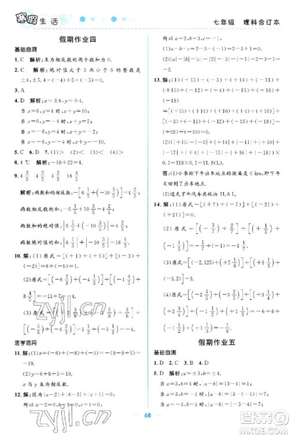 北京師范大學(xué)出版社2023寒假生活七年級(jí)理科合訂本人教版參考答案