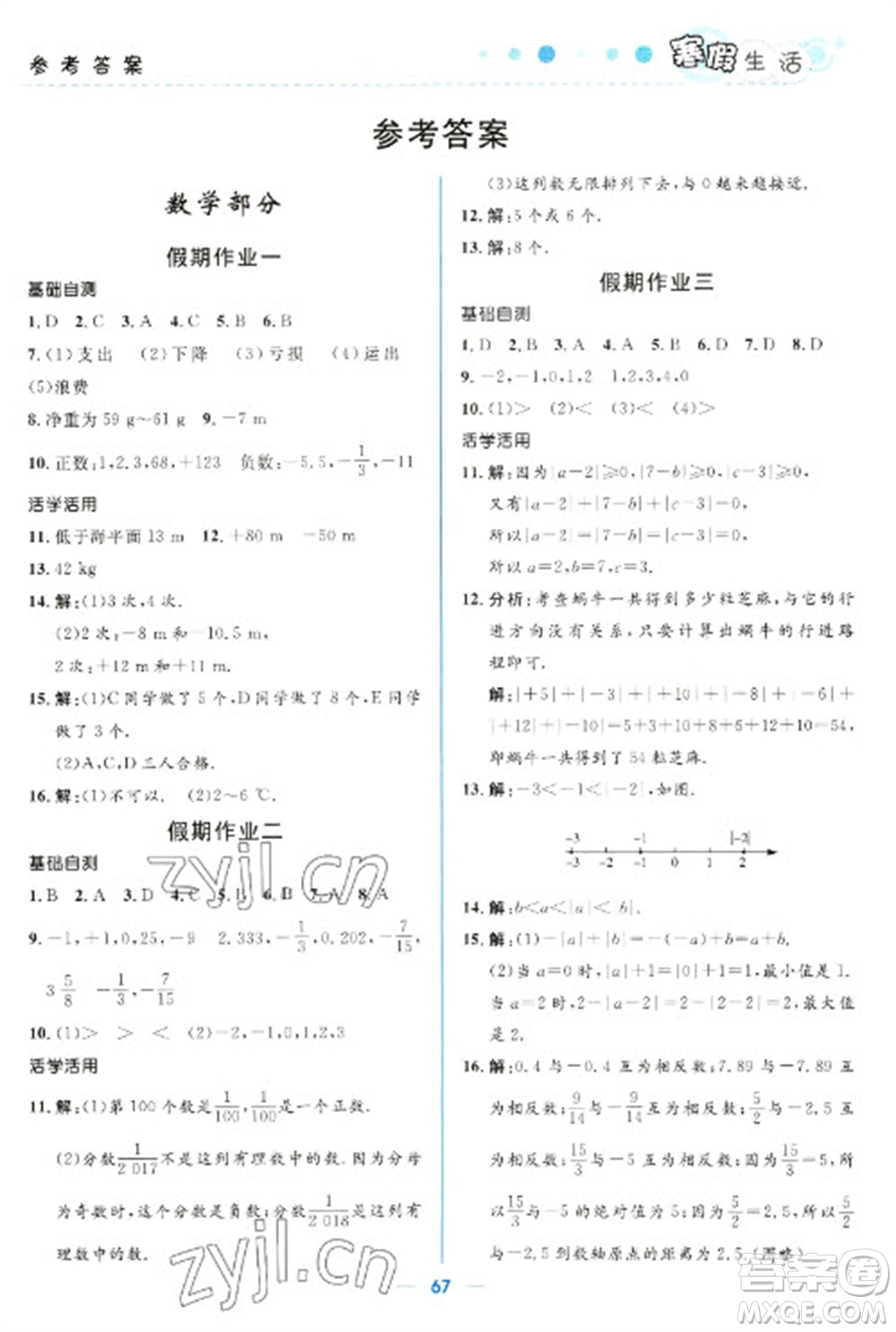 北京師范大學(xué)出版社2023寒假生活七年級(jí)理科合訂本人教版參考答案