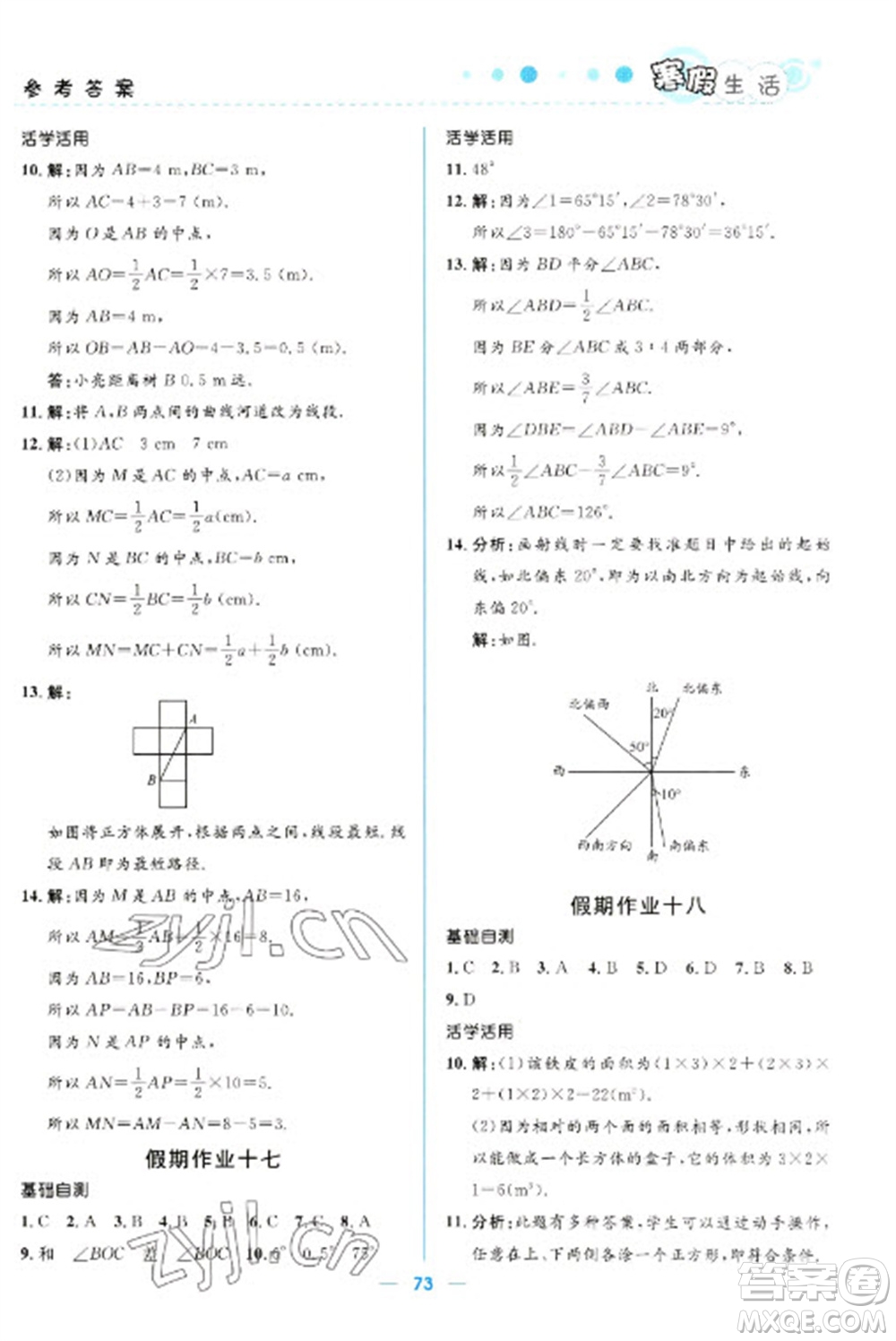 北京師范大學(xué)出版社2023寒假生活七年級(jí)理科合訂本人教版參考答案