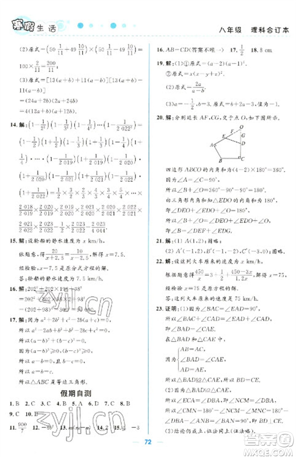 北京師范大學(xué)出版社2023寒假生活八年級(jí)理科合訂本人教版參考答案