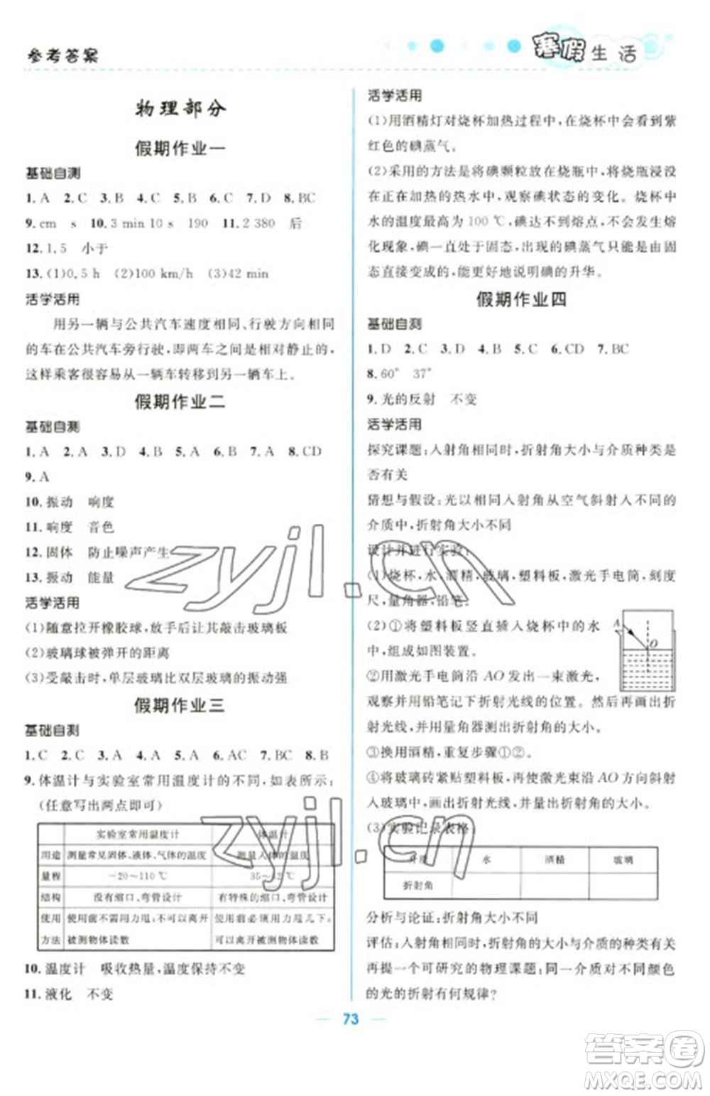 北京師范大學(xué)出版社2023寒假生活八年級(jí)理科合訂本人教版參考答案